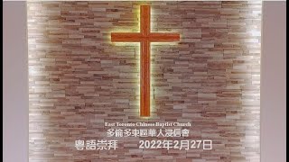 多倫多東區華人浸信會主日崇拜粵語-20220220