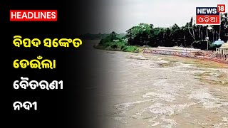 Baitarani Riverରେ ବନ୍ୟା, Bhadrakର ଅନେକ ଅଞ୍ଚଳ ଜଳବନ୍ଦୀ, ବିପଦ ସଙ୍କେତ ଡେଇଁଲା ବୈତରଣୀ ନଦୀ