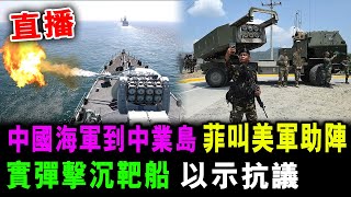 直播 中國海軍 已抵達到中業島 菲律賓叫美軍助陣 實彈擊沉靶船 以示抗議 / 格仔 郭政彤 大眼 艾力