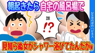 【2ch馴れ初め】朝起きたら風呂場からシャワーの音が・・・見知らぬ女が裸で現れた結果