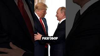 Трамп позвонил Путину. В сеть слили шокирующий разговор глав двух держав