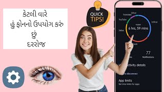 હું દરરોજ કેટલી વાર મારા ફોનનો ઉપયોગ કરું છું.  ટિપ્સ 2024.