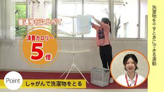 洗濯物を干すときにできる運動～ずっと健康１０１宣言シリーズ④～