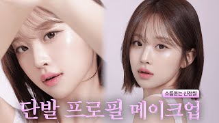 단발 프로필 찍는날 셀프 메컵︎︎🪄◝✩ (+ 미래계획 다 맞춘 신점썰..🙉 )