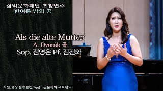 한여름 밤의 꿈 / Als die alte Mutter(A. Dvorák) - Sop. 김영은 Pf. 김건와