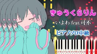 【楽譜あり】きゅうくらりん/いよわ feat.可不（ピアノソロ中級）【ピアノアレンジ楽譜】Kyu-kurarin - Iyowa feat.Kafu