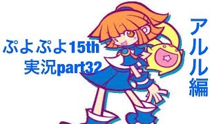 ぷよぷよ15thのストーリーを実況part32