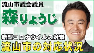 【流山市議会議員 森りょうじ】新型コロナウイルス対策の、流山市の対応状況について。