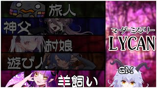 【マーダーミステリー】LYCAN【羊飼い視点】