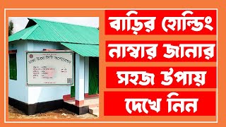 বাড়ির হোল্ডিং নাম্বার জানার সহজ উপায় জেনে নিন || House holding number