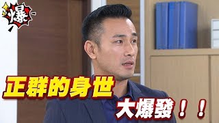 《多情大爆爆》多情城市 EP62 正群的身世 大爆發！！