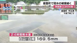 地震で地盤沈下の道路に雨水や海水が流れ込む…被災地の能登町宇出津 (2024年6月24日)