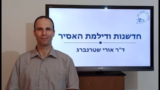 חדשנות ודילמת האסיר -  ד''ר אורי שטרנברג