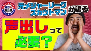 野球の声出しって何なんすかね？GOメジャーリーグベースボール