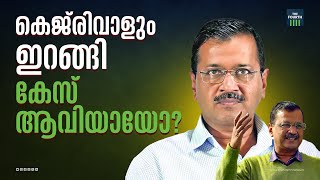 കെജ്‍രിവാൾ പുറത്തിറങ്ങുമ്പോൾ ഉയരുന്ന ചോദ്യങ്ങൾ | Arvind Kejriwal Bail | CBI | Supreme Court