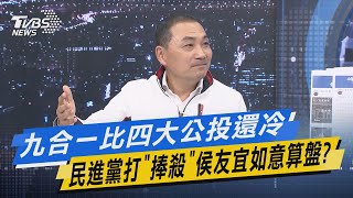 少康戰情室｜九合一比四大公投還冷 民進黨打「捧殺」侯友宜如意算盤?