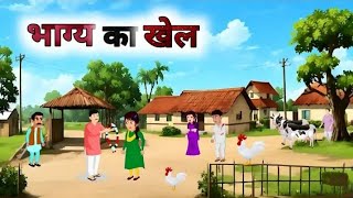 Bhagya Ka Khel Cartoon Story Bhagya Ka Khel Moral Stories New Story