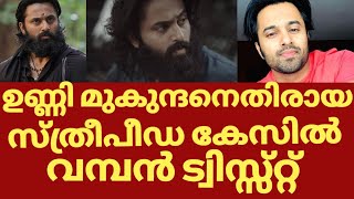 ഉണ്ണി മുകുന്ദനീതിരെയുള്ള സ്ത്രീപീഡൻ പരാതി ഒടുവിൽ സംഭവിച്ചത് | Unni mukundan news latest