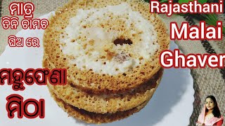 ମହୁଫେଣା Ghever Recipe Rajasthani Malai Ghever Rabri Ghever ମାତ୍ର ତିନି ଚାମଚ ଘିଅରେ