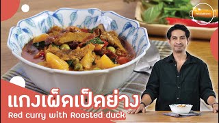 แกงเผ็ดเป็ดย่าง - Red curry with Roasted duck | YossieBistro (Eng sub)