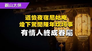 民間故事：道儉夜宿尼姑庵，燈下驚聞陳年坎坷事，有情人終成眷屬 / 古代奇案懸案 / 民間故事