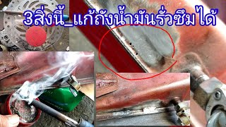 แก้ถังน้ำมันรั่วซึม_ด้วยสิ่งนี้? ทำด้วยตนเองได้ ถ้ามี3สิ่งนี้!!!