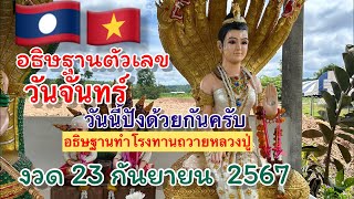 อธิษฐานตัวเลข 🇱🇦 3 ตัวตรงๆ วันจันทร์ 23 กันยายน 2567