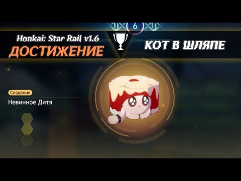 ДОСТИЖЕНИЕ «КОТ В ШЛЯПЕ» HONKAI: STAR RAIL 1.6