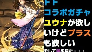 FFコラボガチャ～ユウナ引くまでプラマラ～【パズドラ実況】