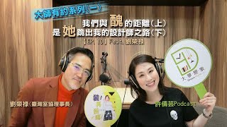 許倩芸《裝!再裝嘛!》Podcast【EP.10】「大師有約系列一」我們與\