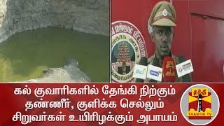 கல் குவாரிகளில் தேங்கி நிற்கும் தண்ணீர், குளிக்க செல்லும்  சிறுவர்கள் உயிரிழக்கும் அபாயம்