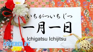 一月一日 Ichigatsu Ichijitsu 【文部省唱歌】としのはじめのためしとて～♪【Japanese Traditional Songs】