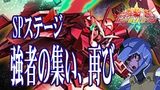 【ガントラ】ガンダムトライヴ　SPステ　強者の集い、再び　H　GUNDAM TRIBE