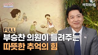 힘들 때 떠올리는 추억의 장소와 시간! 부승찬 더불어민주당 의원의 '따뜻한 추억의 힘'📖 | 인생책방 | 국회방송