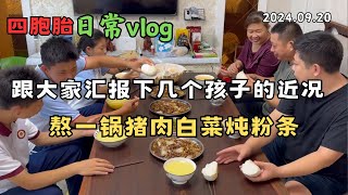 四胞胎的大哥大嫂20240920完整版：作为一个山东人，天一冷就想熬一锅猪肉白菜炖粉条。四胞胎也开学大半个月了，跟大家汇报下几个孩子的近况