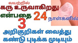 #கர்ப்பம் ஆக போறதற்கான ஆரம்ப அறிகுறி#karppam tharithalin aaramba arikuri#Pregnancy symptoms in tamil