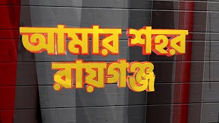 Amar Shohor Raiganj | রায়গঞ্জের সমস্ত খবর দেখুন | আমার শহর রায়গঞ্জ | 24.01.2025