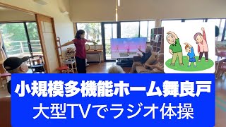 大型TVでラジオ体操　舞良戸(マイラド)