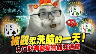 【DinTer】被觀眾洗臉的一天？！林口財神爺抓偷雞狂送錢！抽絲剝繭讀出手牌！贏錢還要嘲諷拉滿～