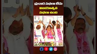 ప్ర‌చార స‌భ‌లా లేదు...విజ‌యోత్స‌వ స‌భ‌లా ఉంది || Minister Harish Rao Powerful Speech at Siddipet