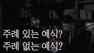 주례를 고민할 때 고려해야할 중요한 것들