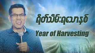 Year of Harvesting // Pastor San Toe // English Subtitle