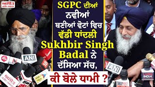 SGPC ਦੀਆਂ ਨਵੀਆਂ ਬਣੀਆਂ ਵੋਟਾਂ ਵਿਚ ਵੱਡੀ ਧਾਂਦਲੀ  Sukhbir Singh Badal ਨੇ ਦੱਸਿਆ ਸੱਚ,ਕੀ ਬੋਲੇ ਧਾਮੀ ?