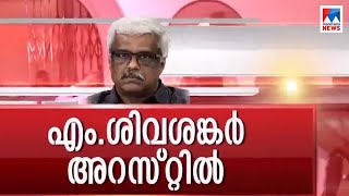 നാടകീയ പകലിനുശേഷം അറസ്റ്റ്; ശിവശങ്കറിനെ ഇന്ന് കോടതിയില്‍ ഹാജരാക്കും | M Sivasankar | ED | arrest