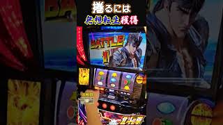 捲るには無想転生獲得【スマスロ北斗の拳】 #パチスロ