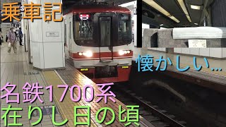 [在りし日の姿…]名鉄1700系の特別車に乗ってみた　part3【列車乗車記】