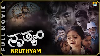ನೃತ್ಯಂ - Nruthyam - New Kannada HD Movie | Mahendra Prasad, Kuri Bond, Pratham Laad | Jhankar Music
