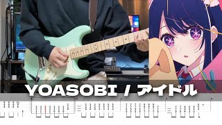 【TAB譜】アイドル YOASOBI ギター 弾いてみた