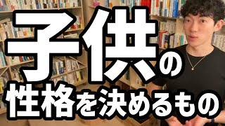 子供の性格を決めるもの【メンタリストDaiGo切り抜き】