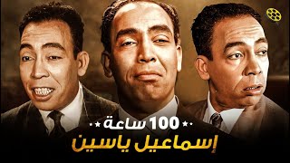 إسماعيل ياسين 100 ساعة متواصلة 😱 أفلام إسماعيل ياسين في الجيش والشرطة